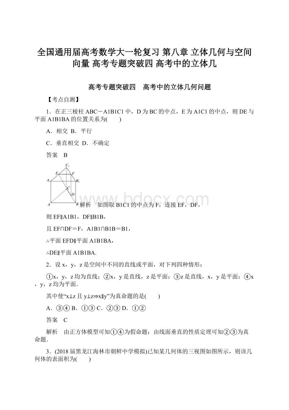 全国通用届高考数学大一轮复习 第八章 立体几何与空间向量 高考专题突破四 高考中的立体几.docx_第1页