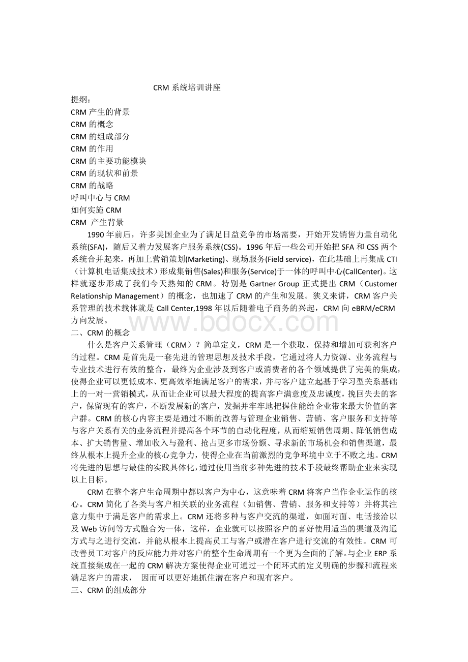 CRM系统培训讲座.docx_第1页