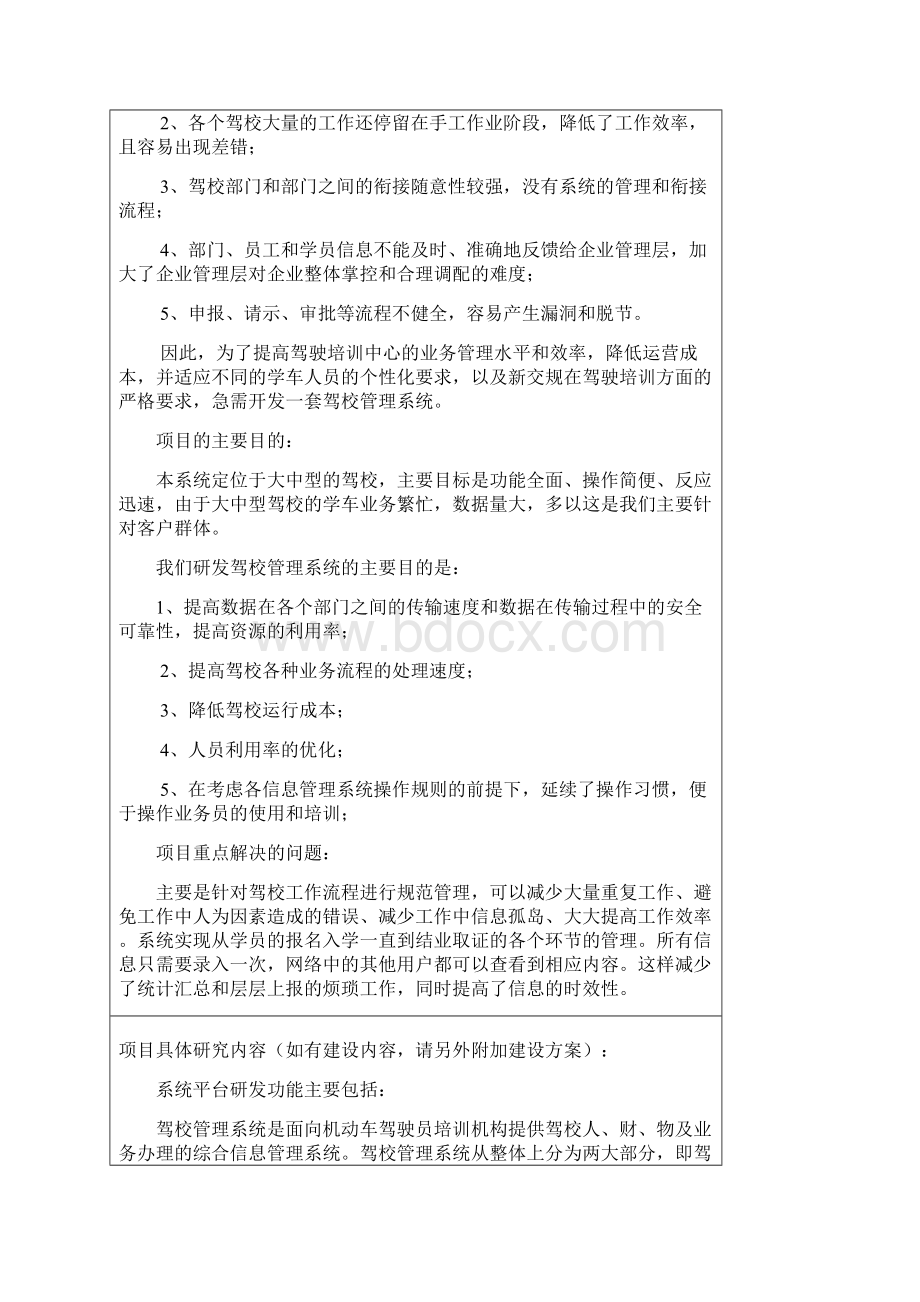 精品驾校管理系统项目研究建议书定稿Word文件下载.docx_第3页