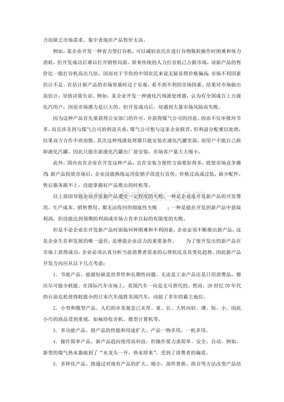 新产品的研发风险与策略Word文档格式.doc_第2页