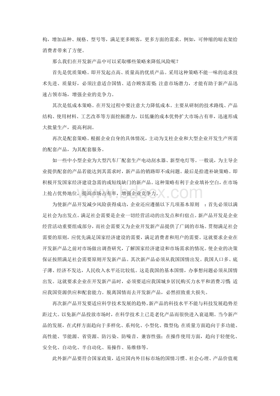 新产品的研发风险与策略Word文档格式.doc_第3页