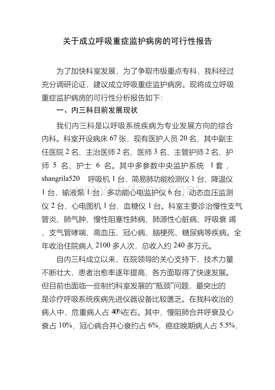 关于成立重症监护病房的可行性分析报告.docx_第1页