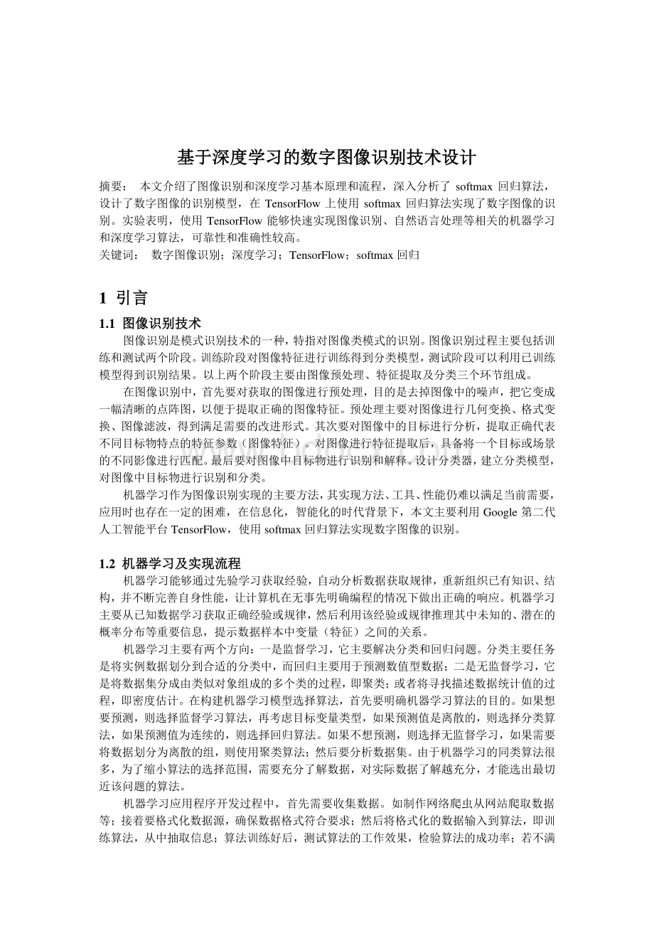 基于深度学习的数字图像识别技术设计.pdf