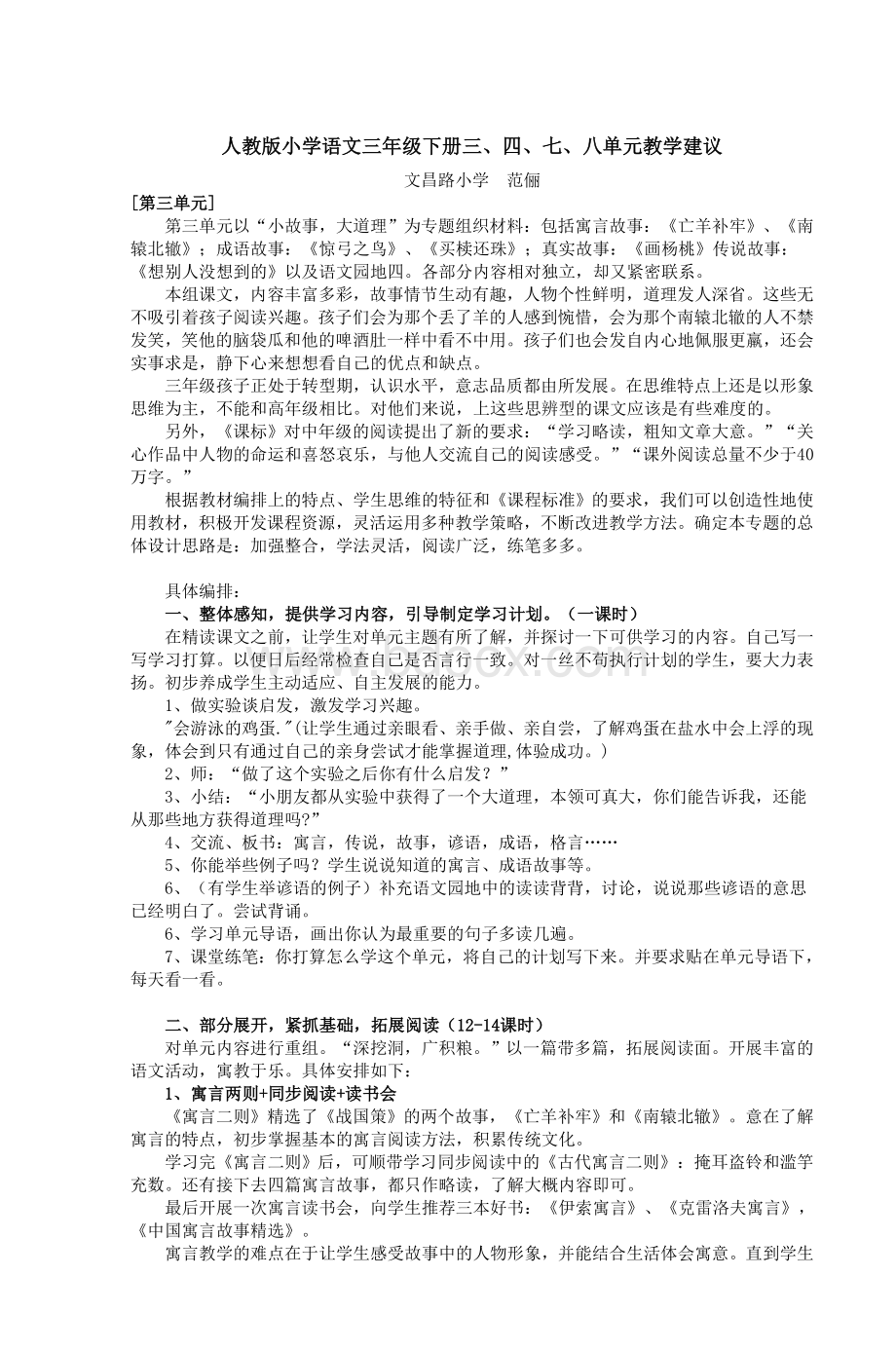 人教小学语文三级下册三四七八单_精品文档Word格式.doc