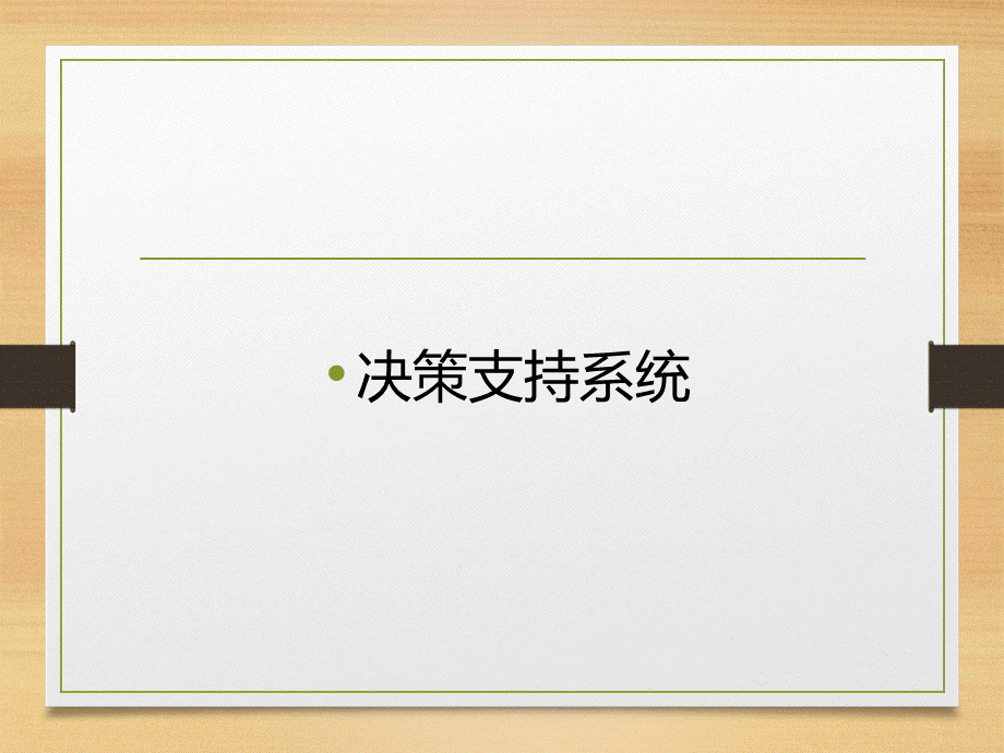 DDS决策支持系统.ppt