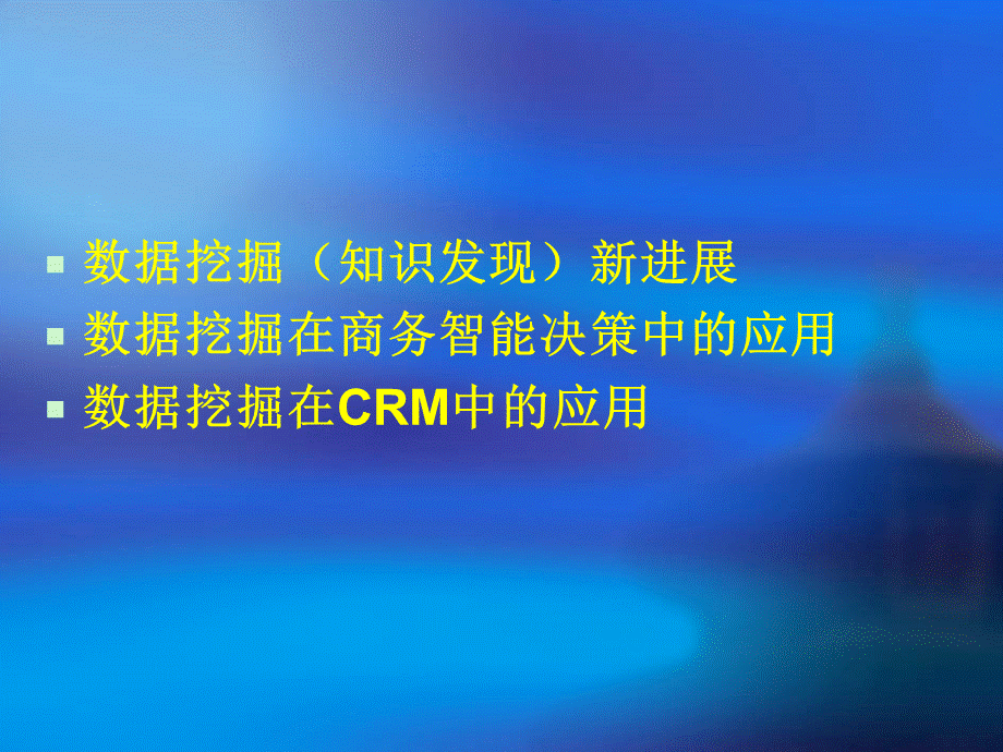 数据挖掘在商务智能决策与CRM中的应用PPT文件格式下载.ppt_第2页