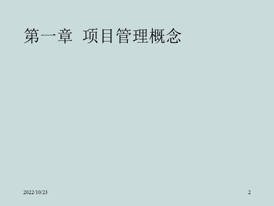 项目管理-项目管理概念.ppt_第2页