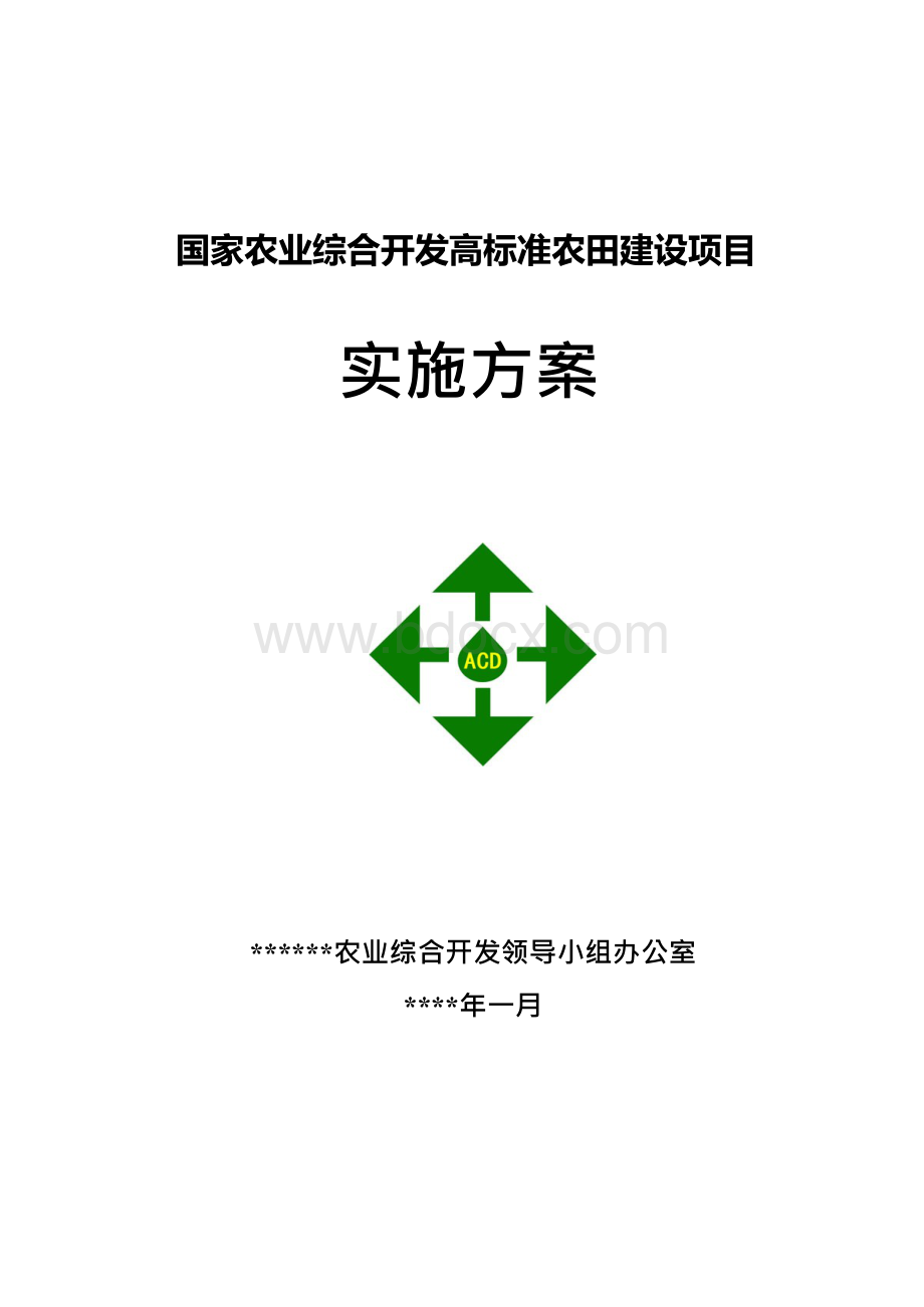 国家农业综合开发高标准农田建设项目实施方案.docx_第1页