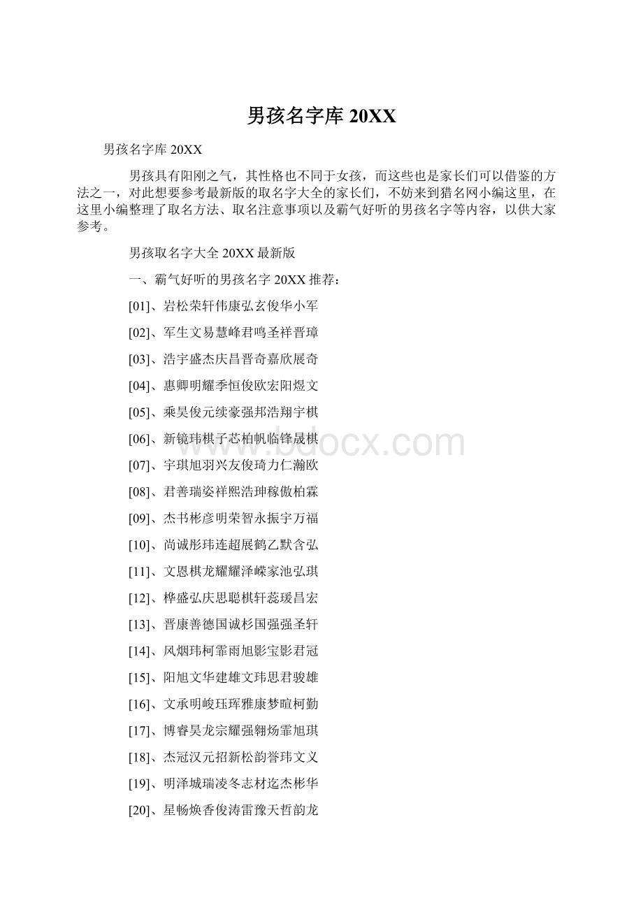 男孩名字库20XXWord格式.docx_第1页