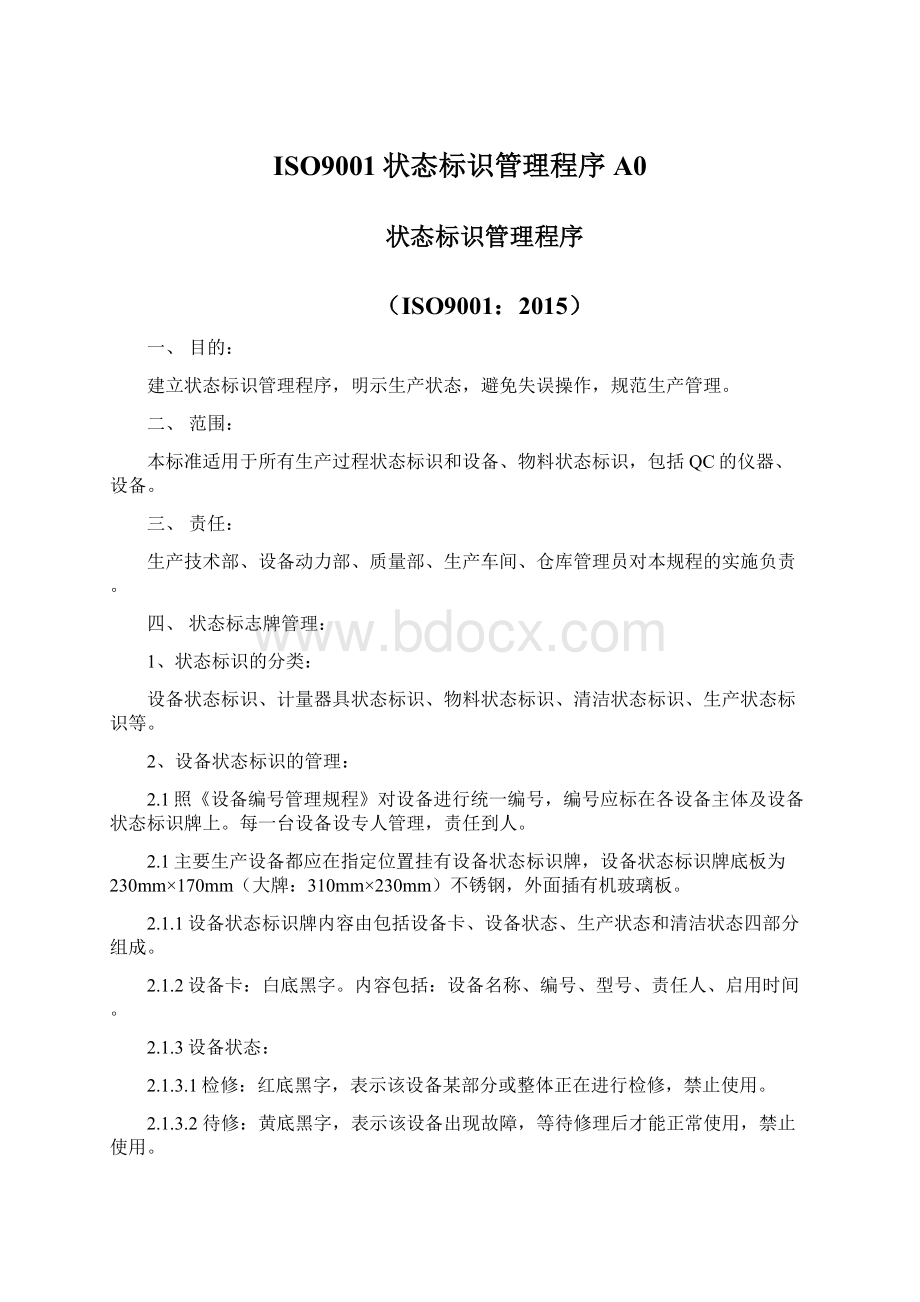 ISO9001状态标识管理程序A0.docx