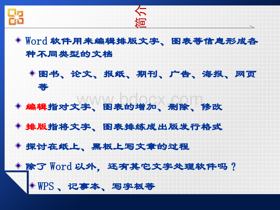 Word基础培训教程PPT.ppt_第2页