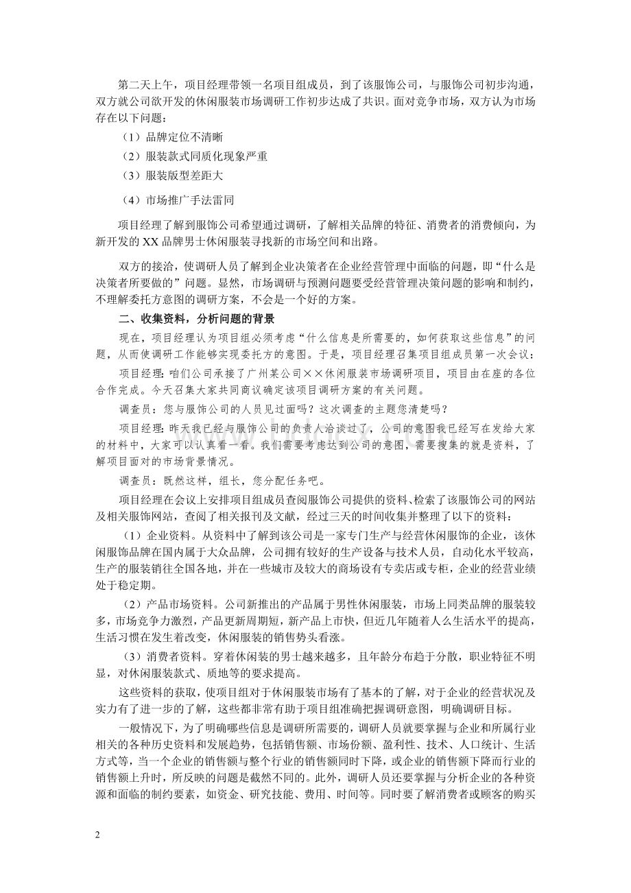 市场调研方案设计_精品文档.doc_第2页