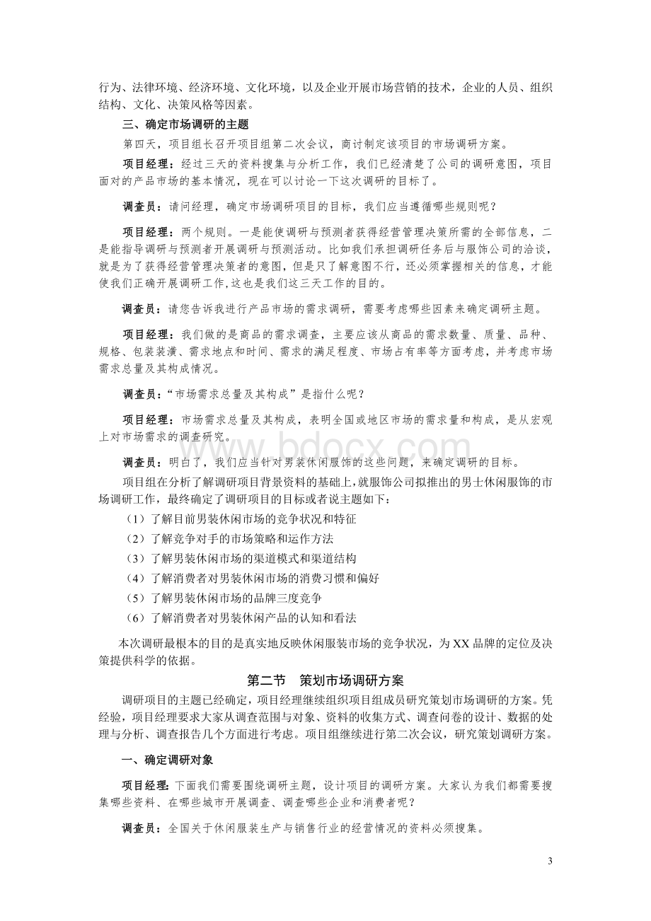 市场调研方案设计_精品文档Word下载.doc_第3页