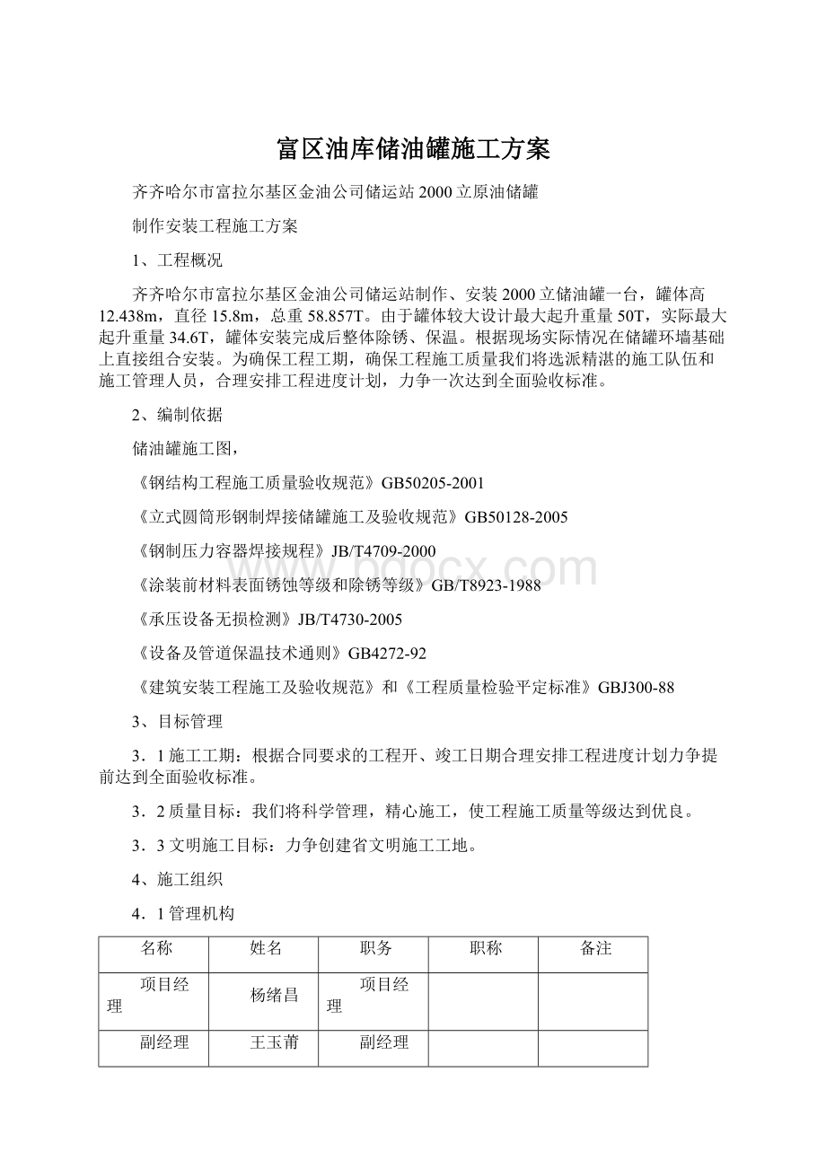 富区油库储油罐施工方案Word格式.docx_第1页