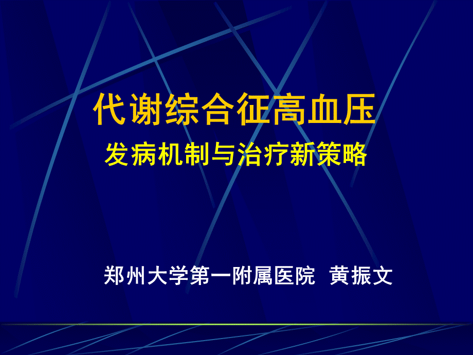 代谢综合征高血压.ppt_第1页