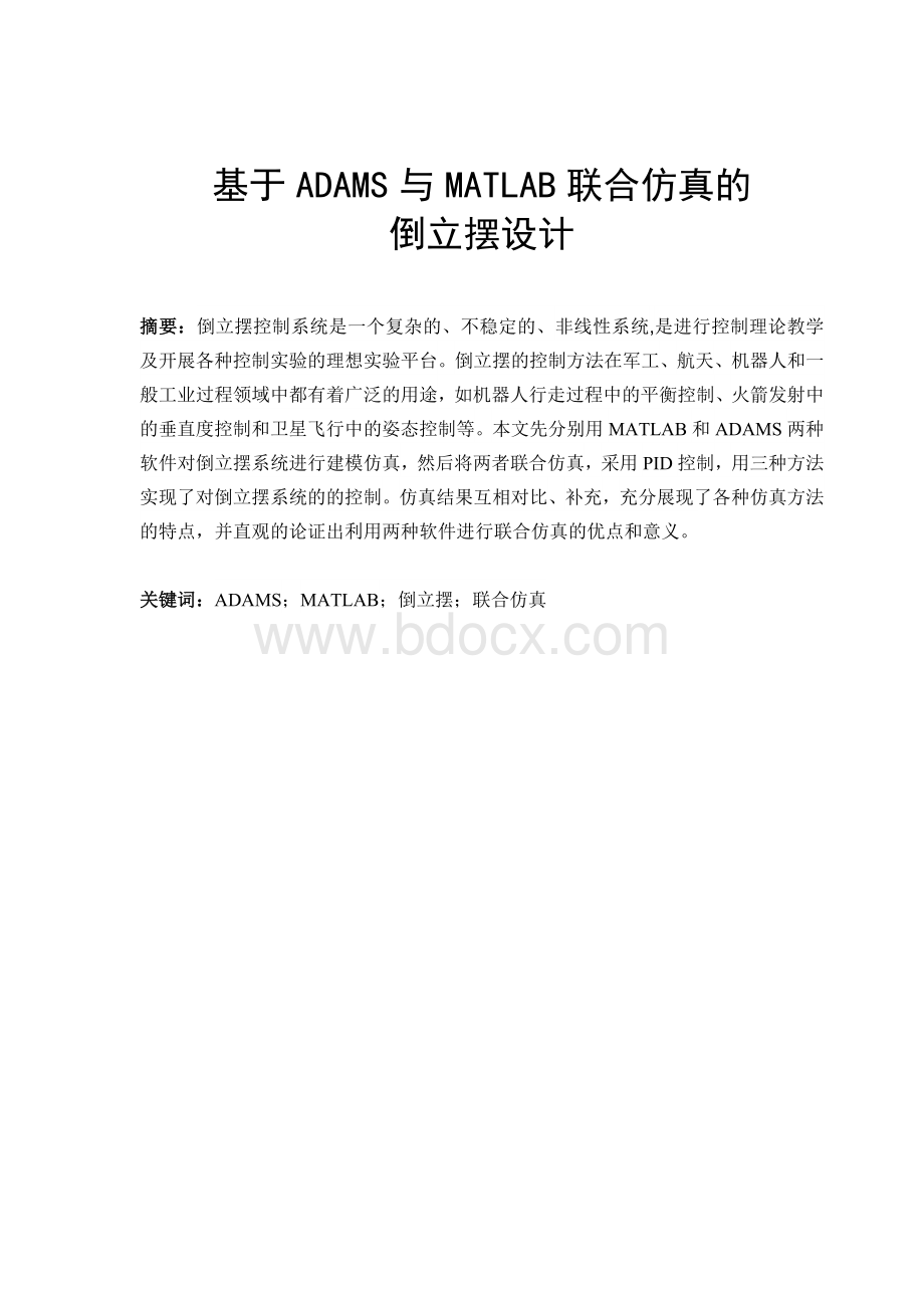 基于ADAMS与MATLAB联合仿真的倒立摆设计毕业论文Word下载.docx