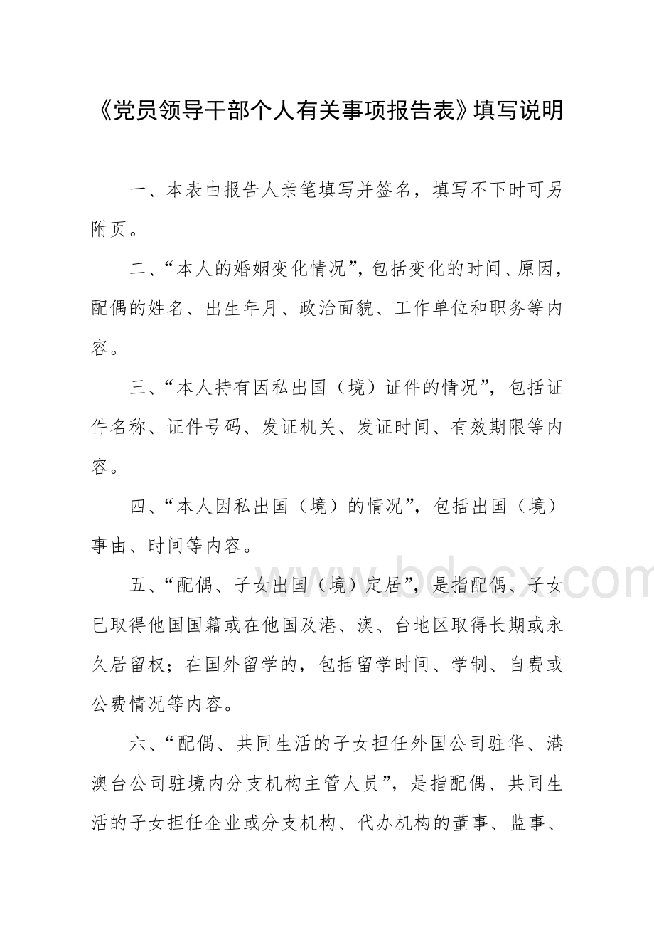 党员领导干部个人有关事项报告表_精品文档.doc_第2页