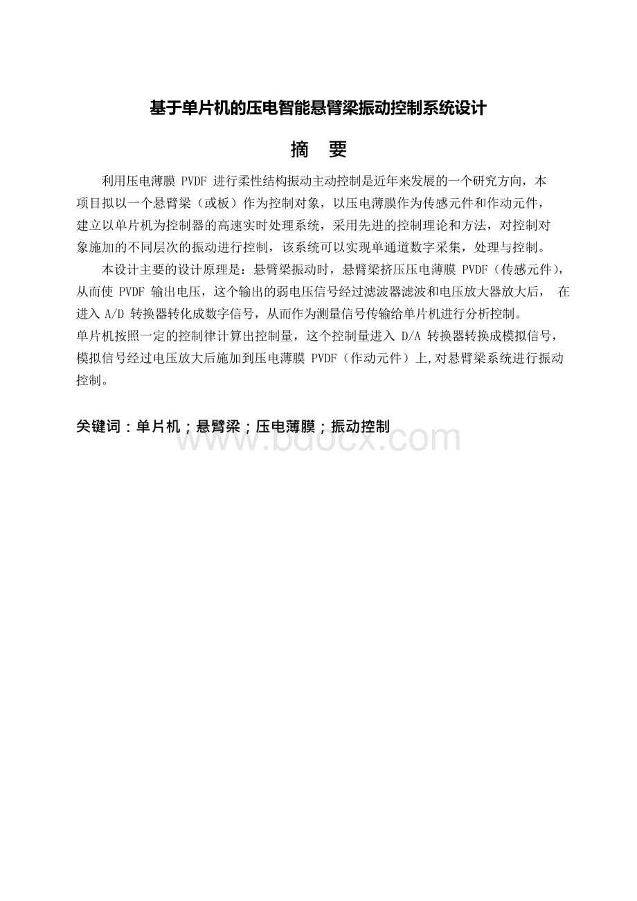 基于单片机的压电智能悬臂梁振动控制系统设计Word文档下载推荐.docx