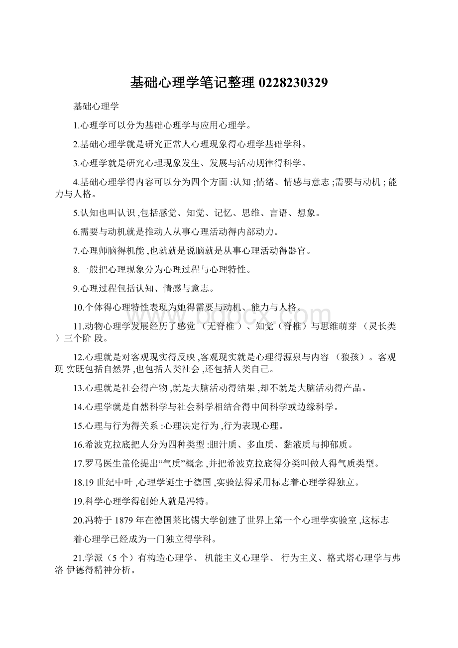 基础心理学笔记整理0228230329Word格式文档下载.docx