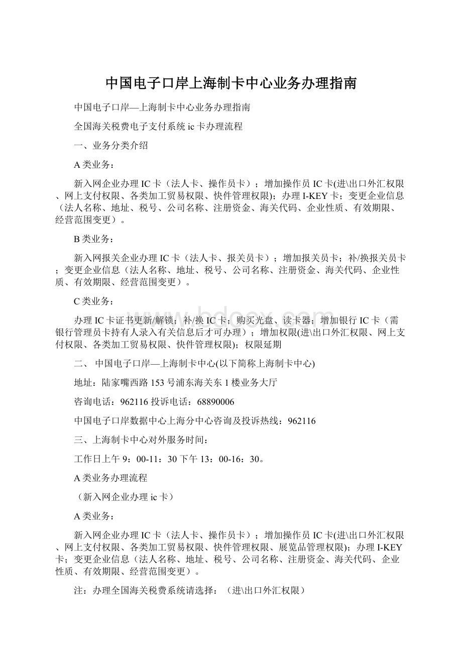 中国电子口岸上海制卡中心业务办理指南Word格式文档下载.docx