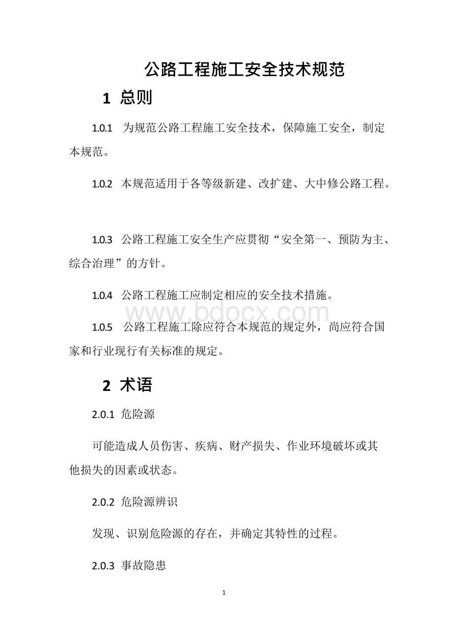 公路工程施工安全技术规范-JTG-F90-2015文档格式.docx_第1页