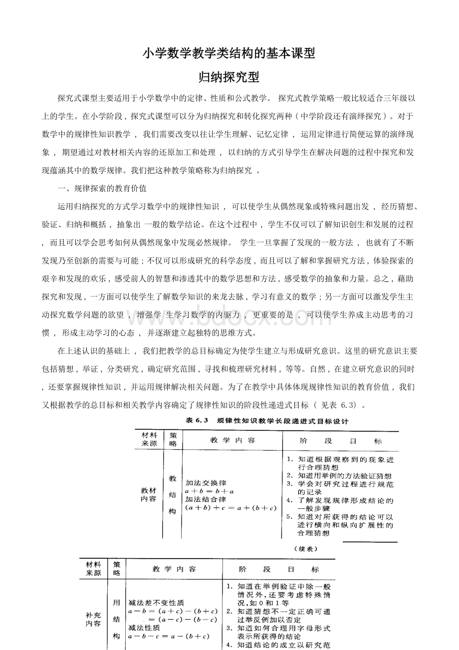 小学数学教学类结构的基本课型_精品文档Word文档格式.doc