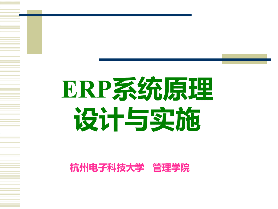 ERP系统原理设计与实施PPTPPT文档格式.ppt_第1页