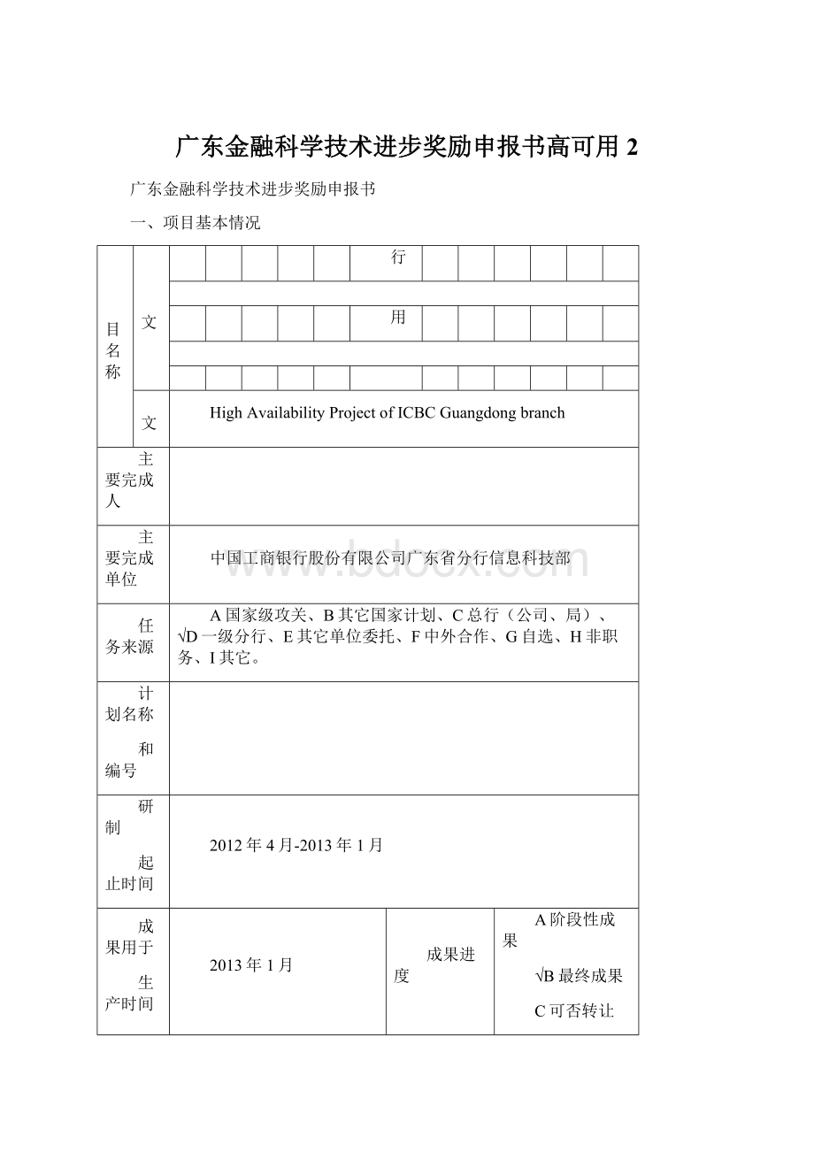 广东金融科学技术进步奖励申报书高可用2文档格式.docx