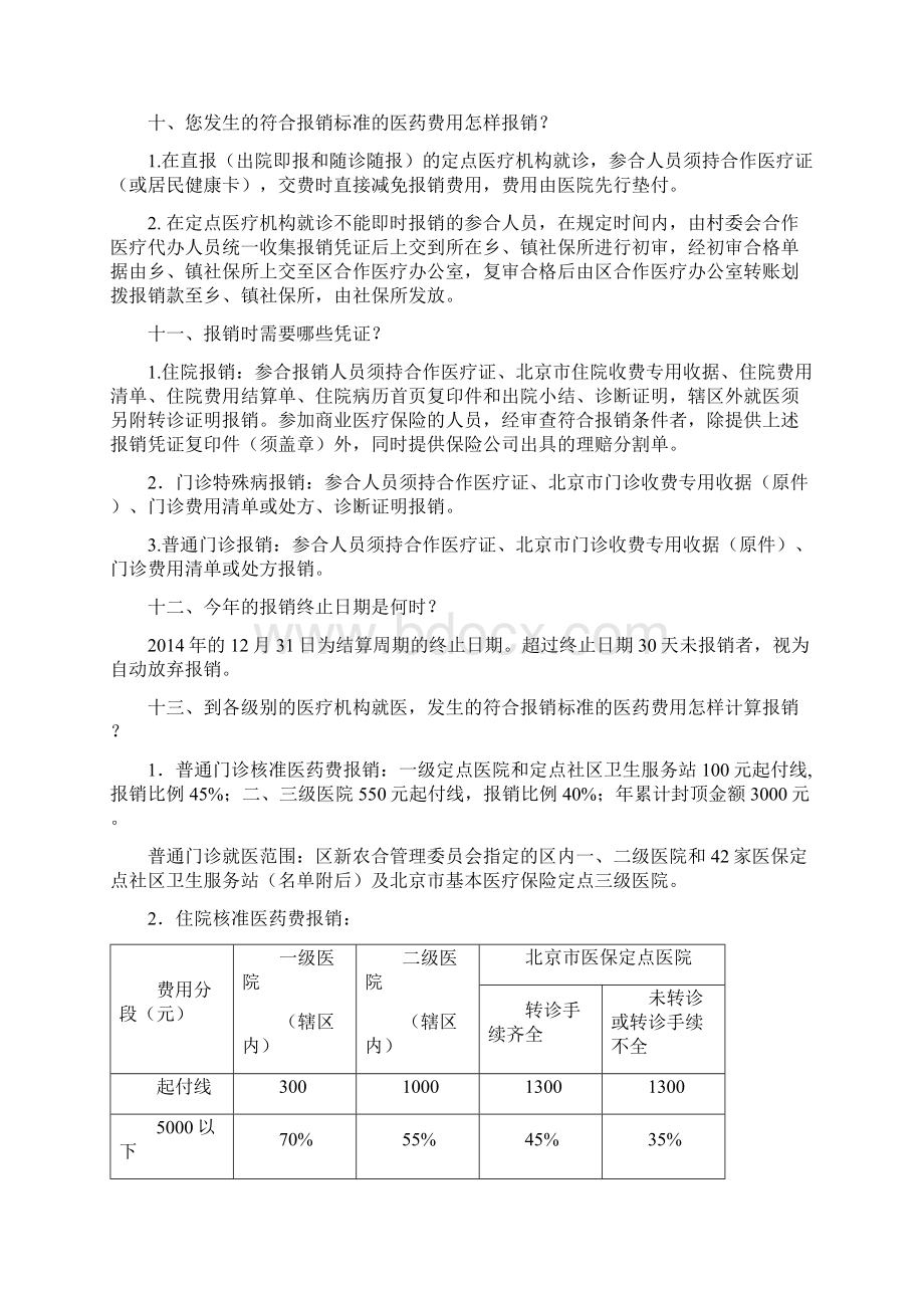 通州区农村合作医疗Word文档下载推荐.docx_第3页