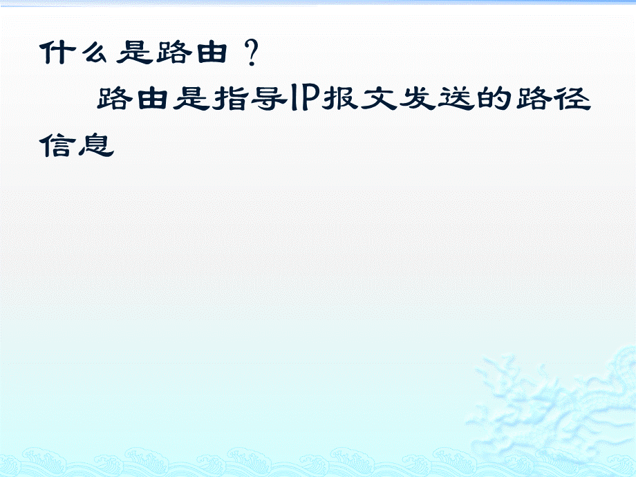 华为内部资料路由器协议基础.pptx_第2页