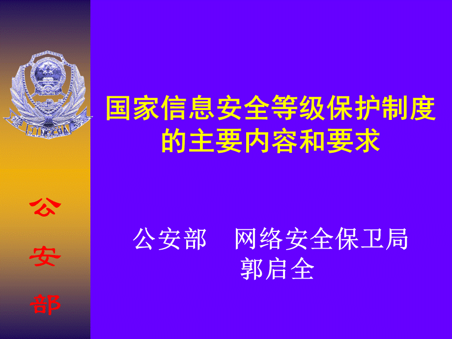 国家信息安全等级保护制度的主要内容和要求.ppt