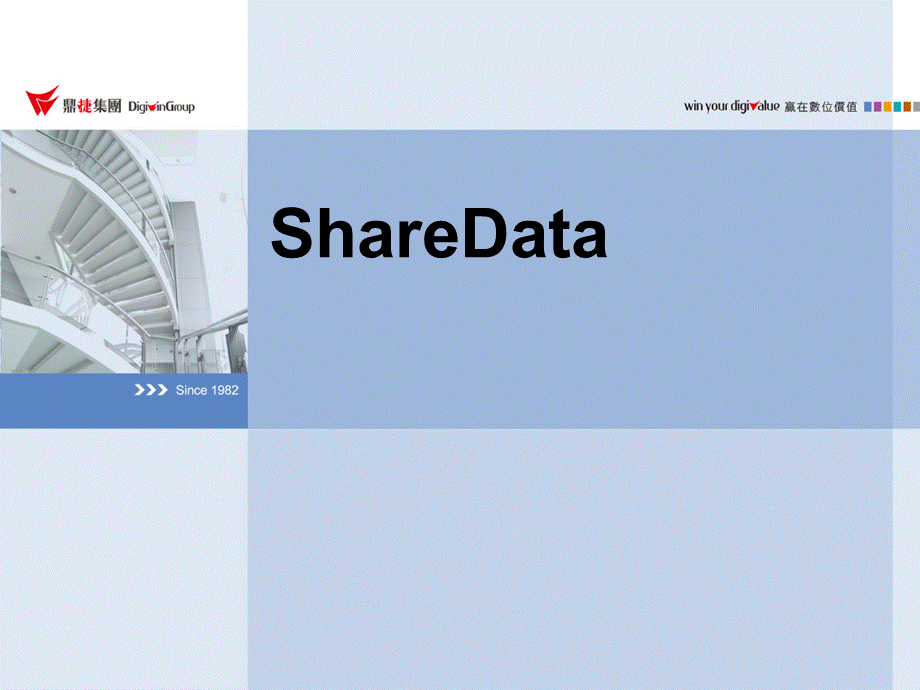 E配置ShareData培训教材.ppt