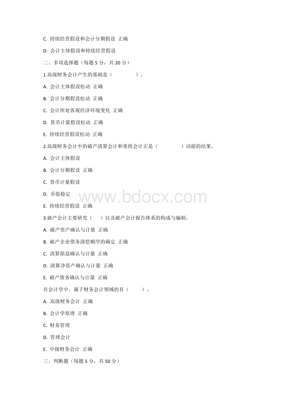 国家开放大学高级财务会计期末复习题(单选题、多选题、判断题).docx_第2页