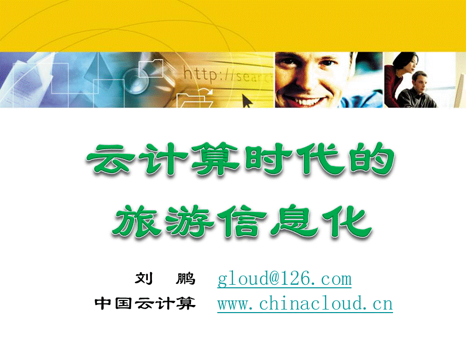 中国云计算专家委员会刘鹏教授云计算时代的旅游信息化.ppt