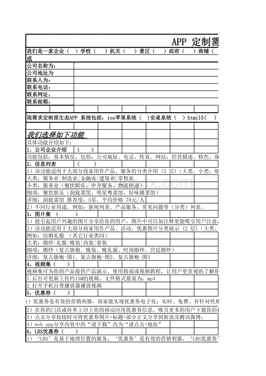 APP定制功能介绍及需求选择表表格文件下载.xls_第1页