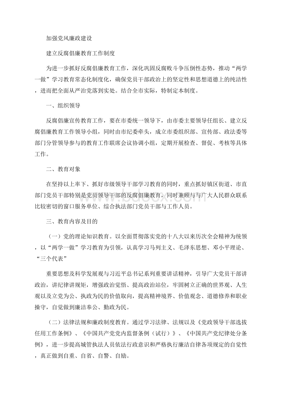 反腐倡廉教育工作制度Word文档格式.docx_第1页