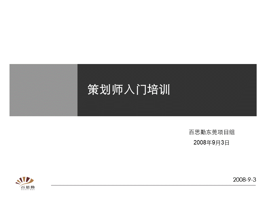 百思勤策划培训优质PPT.ppt