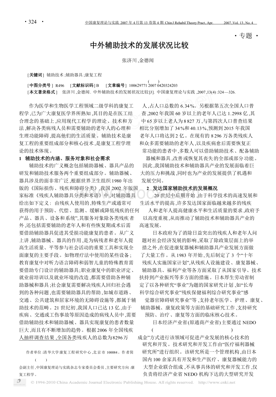 中外辅助技术的发展状况比较Word文件下载.doc