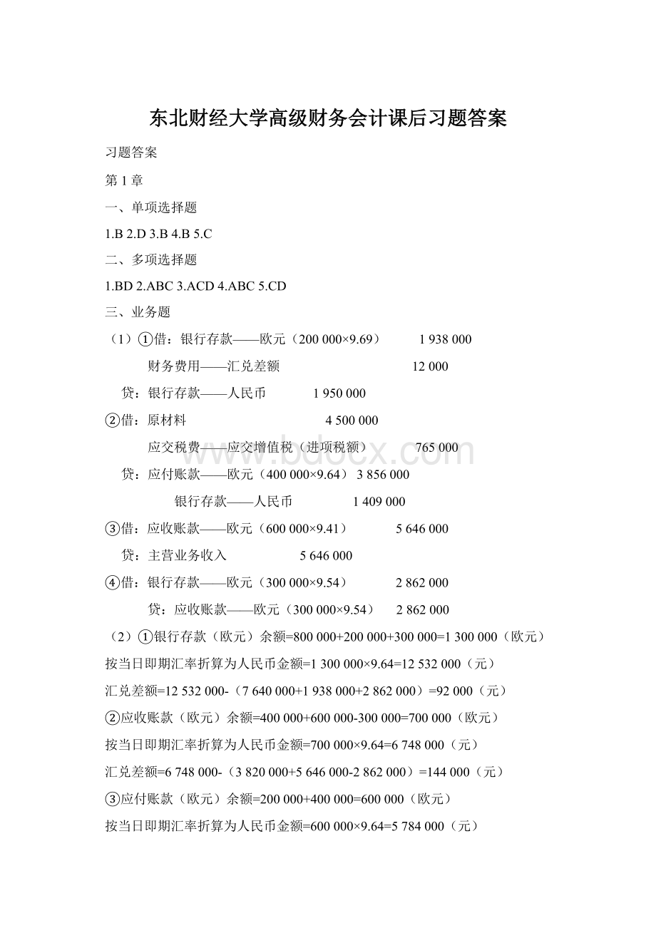 东北财经大学高级财务会计课后习题答案.docx