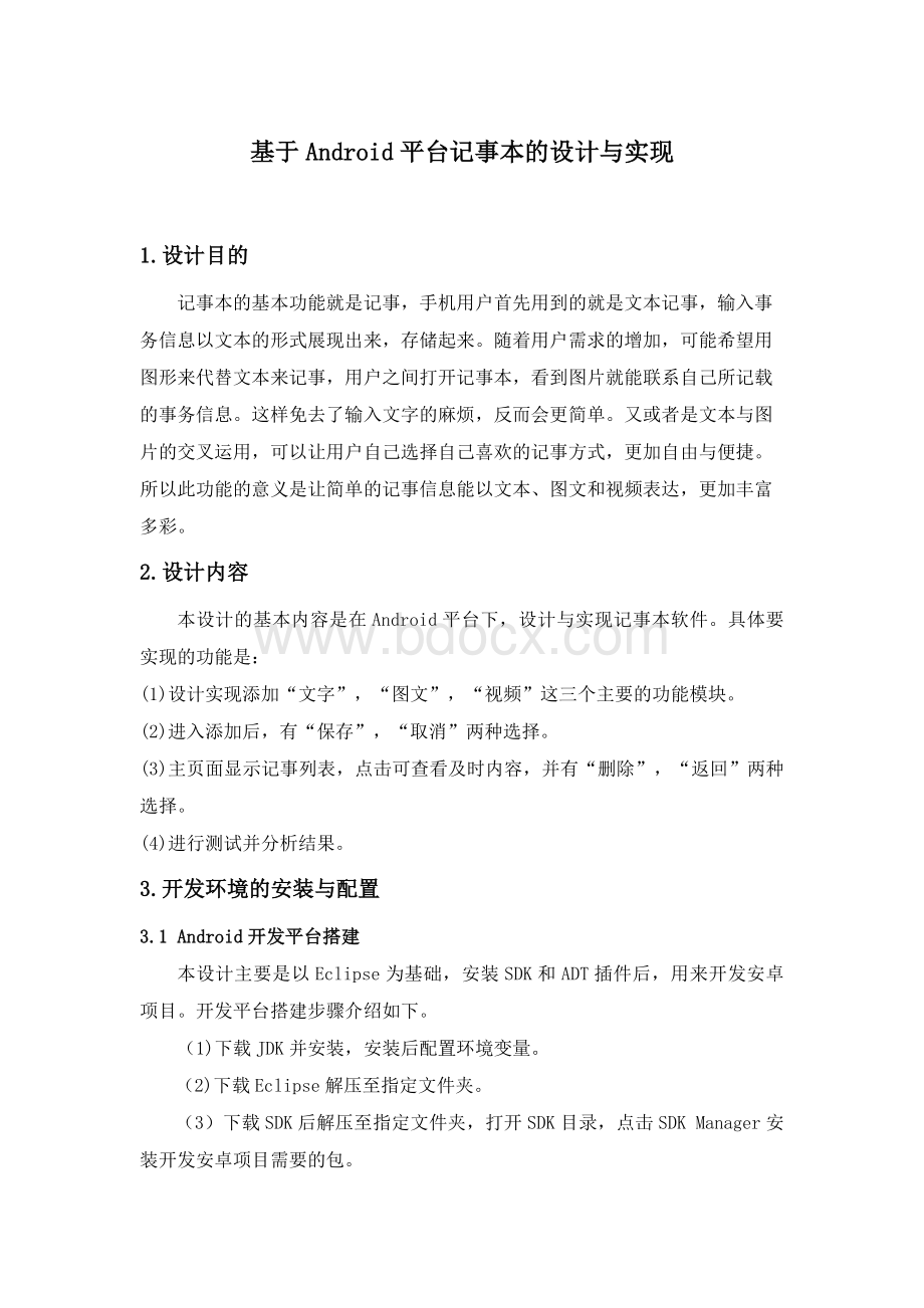 安卓记事本开发报告_精品文档.docx