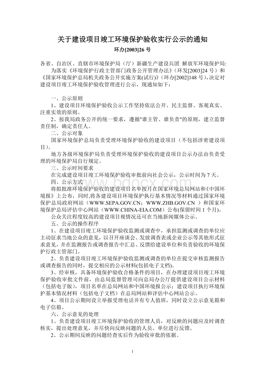 环办号关于建设项目竣工环境保护验收实行公示的通知.doc