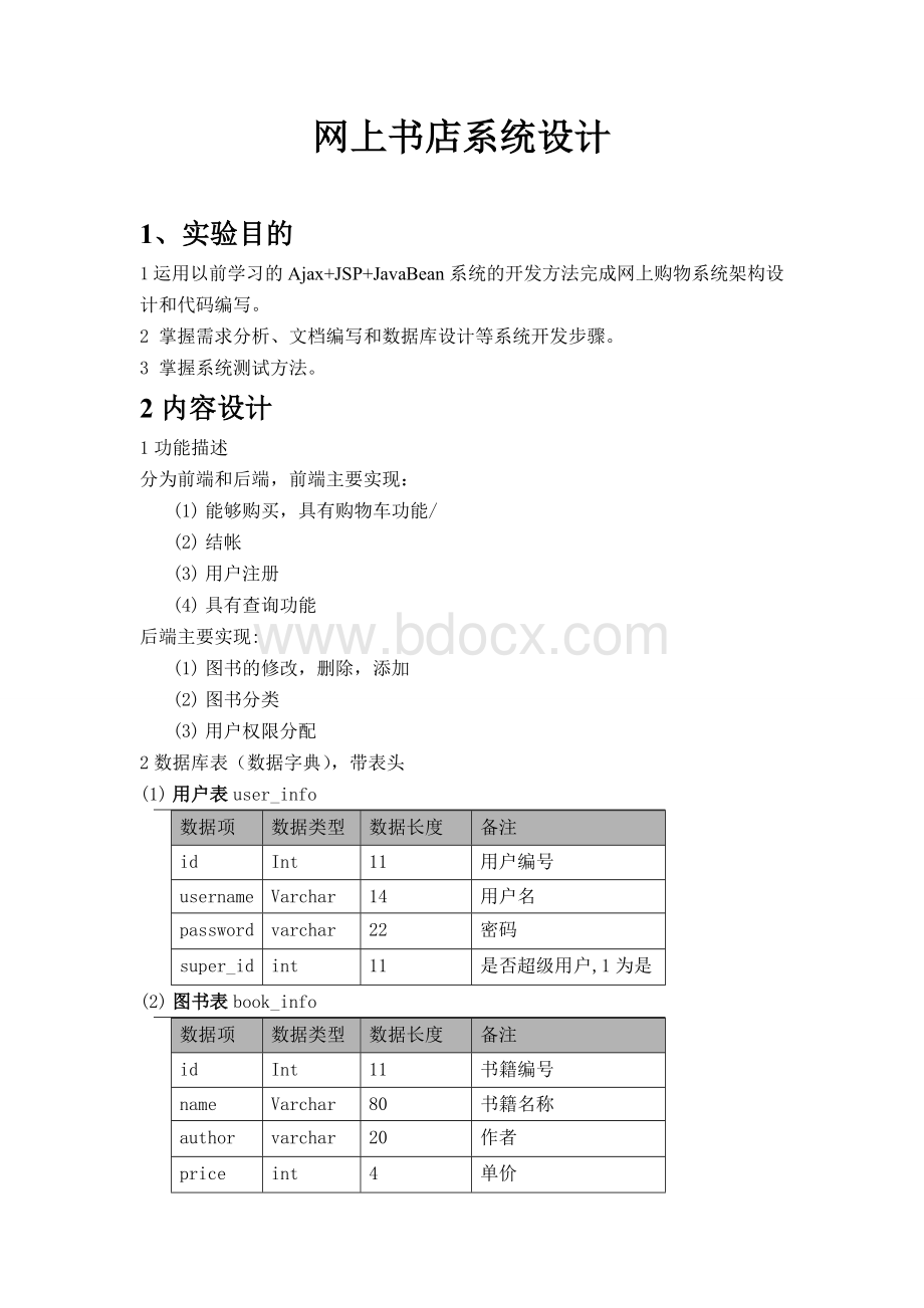 JSP网上书店系统实验报告.doc_第2页