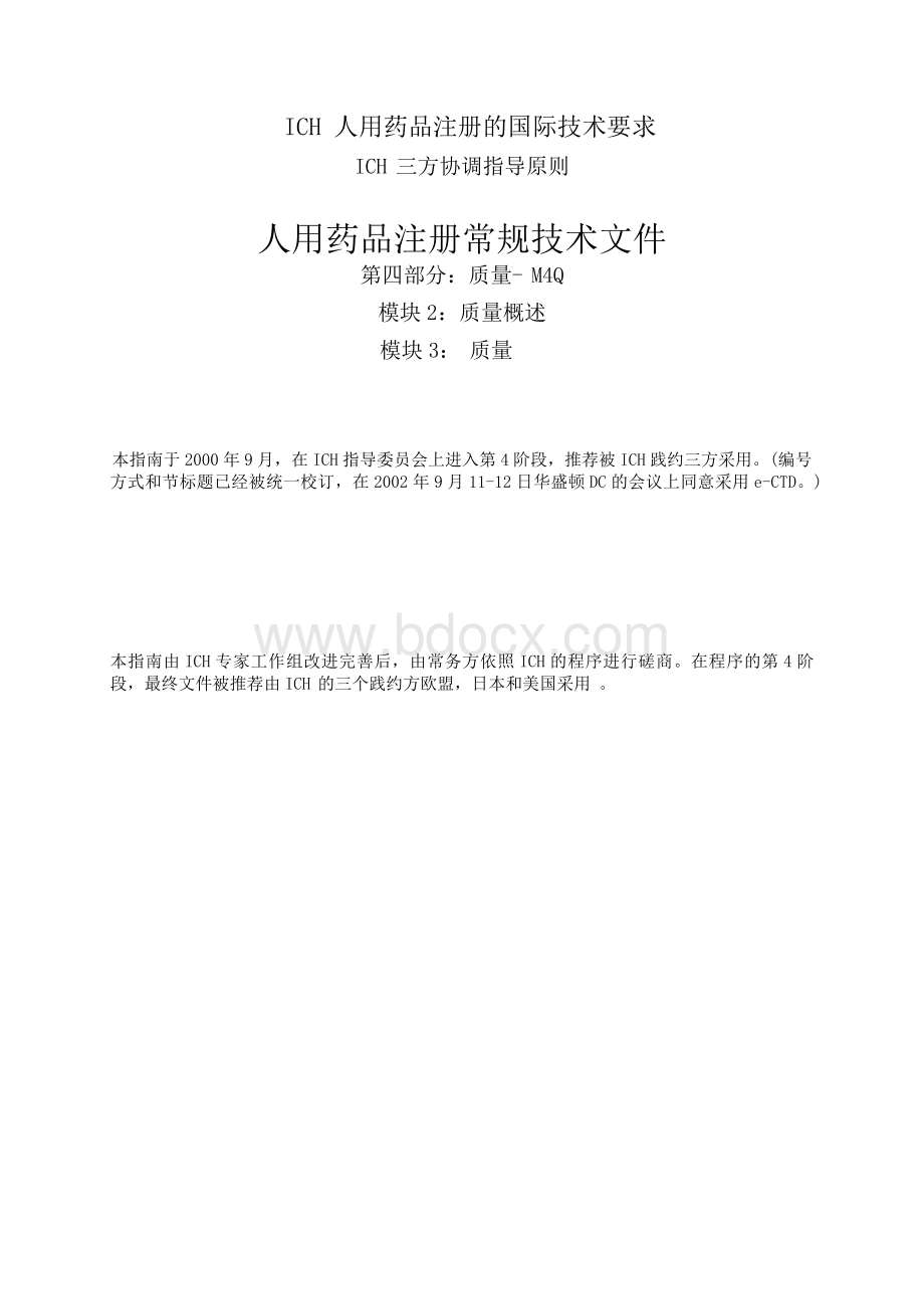 人用药品注册常规技术文件M4Q中文Word格式文档下载.doc