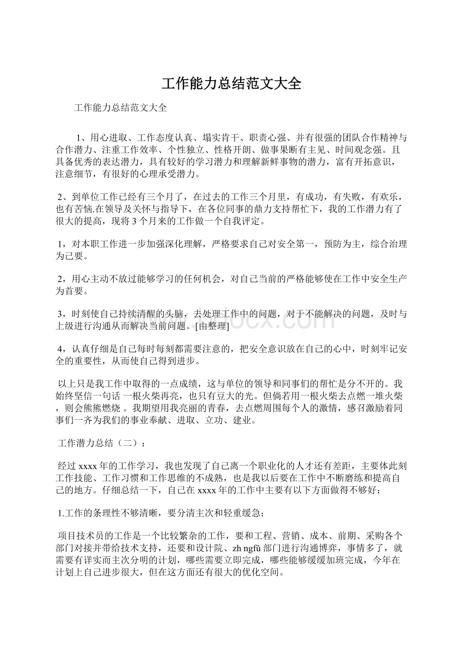 工作能力总结范文大全Word文档格式.docx