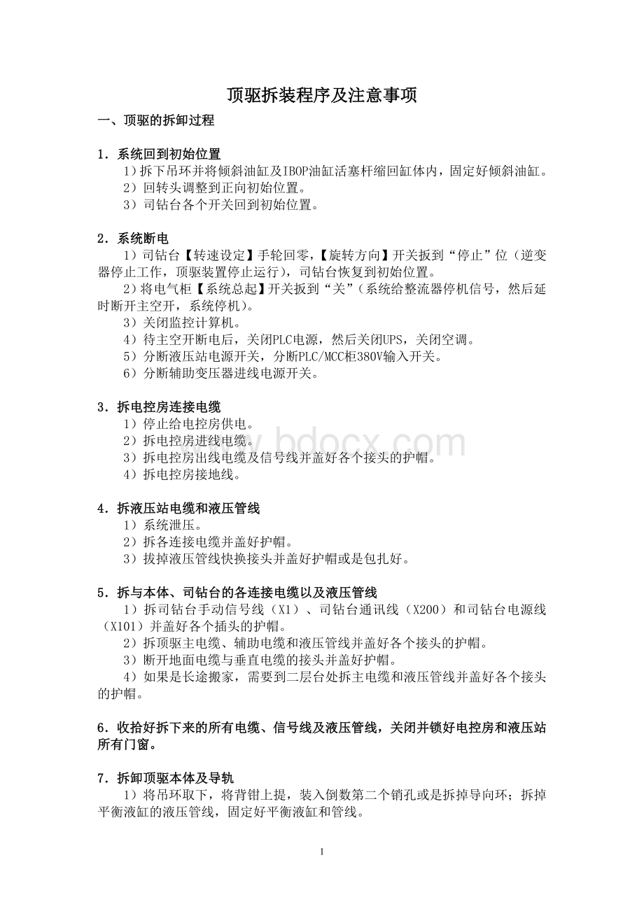 顶驱拆装程序及注意事项Word文件下载.doc_第1页