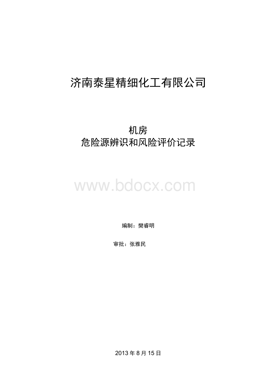 机房危险源辨识和评价记录Word格式文档下载.docx_第1页