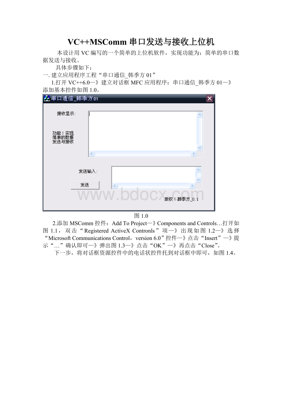 VCMSComm串口发送与接收上位机制做总结Word下载.doc