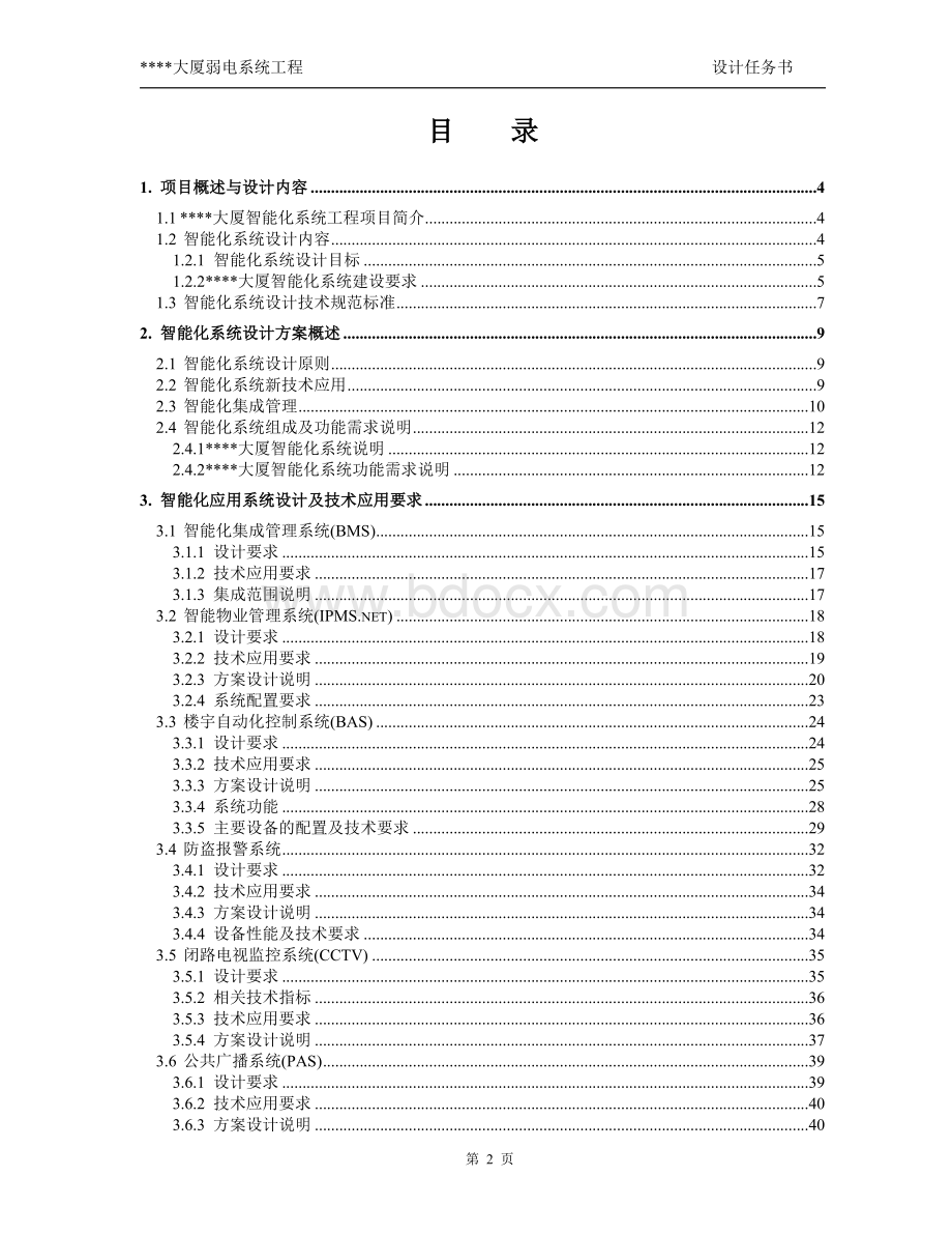 XX大厦智能化弱电系统工程设计方案书.doc_第2页