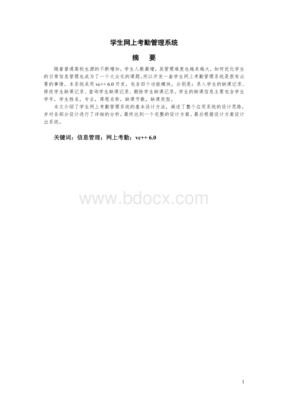 学生网上考勤管理系统毕业论文文档格式.doc_第2页