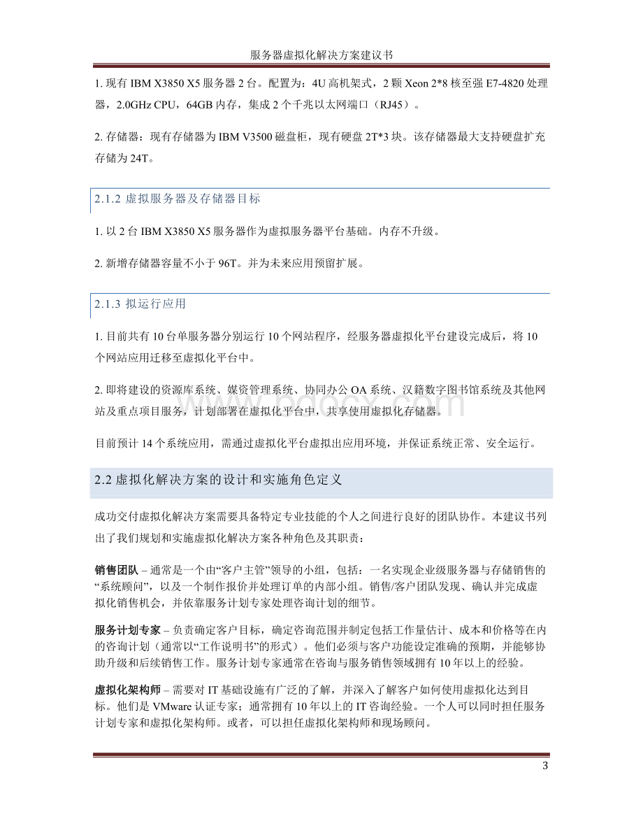 云平台虚拟化方案建议书.docx_第3页